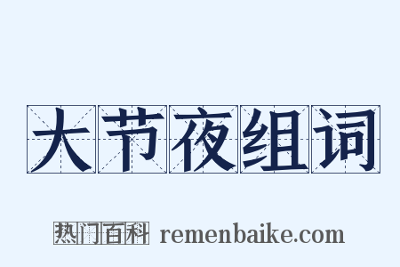 大节夜组词是什么意思的图片